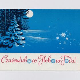 Открытка СССР Новый год 1965 Боролин подписана зимний пейзаж луна новогодняя ночь стиль снежинки