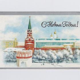 Открытка СССР Новый год 1983 Боролин двойная позолота Москва Кремль новогодняя соцреализм стена