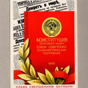 Открытка СССР Конституция Основной Закон 1978 Бойков чистая право труд защита охрана трудящиеся