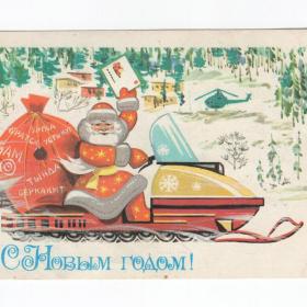 Открытка СССР Новый год 1979 Бойков подписана детство новогодняя Дед Мороз снегоход БАМ вертолет