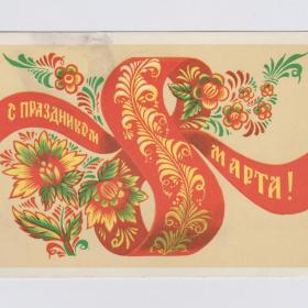 Открытка СССР 8 марта 1982 Бойков подписана стиль винтаж роспись графика женский день цветы праздник