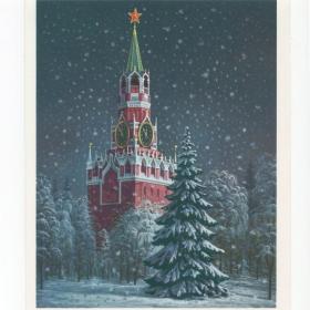 Открытка СССР Новый год 1985 Бурлов чистая двойная не согнута соцреализм власть Москва Кремль елка