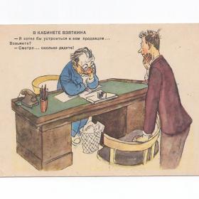 Открытка СССР Карикатура журнал Крокодил 1956 Черемных чистая юмор сатира трудоустройство взятка