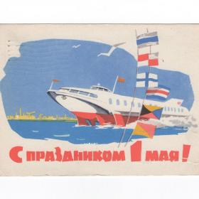 Открытка СССР 1 мая 1963 Чертенков подписана мир труд май речной флот Метеор теплоход флаги чайки