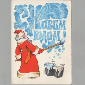 Открытка СССР Новый год 1978 Четвериков чистая уголки новогодняя Дед Мороз художник кисть узор ведро