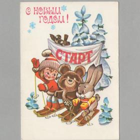 Открытка СССР Новый год 1979 Четвериков чистая новогодняя лыжный спорт лыжники олимпийский мишка