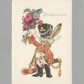 Открытка СССР Поздравляю 1984 Четвериков чистая детство праздник поздравление заяц букет сабля форма