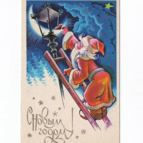Открытка СССР Новый год 1985 Четвериков чистая детство новогодняя ночь Дед Мороз фонарь лестница