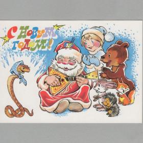 Открытка СССР Новый год 1988 Четвериков чистая новогодняя змея балалайка дети Дед Мороз Снегурочка