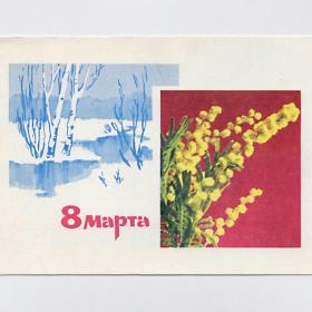 Открытка СССР. 8 Марта. Дергилев, Богданов, 1967, подписана, мимоза, весна, река, березы