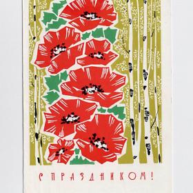 Открытка СССР. С праздником! Дергилев, 1968, подписана, цветы, маки, березы, роща, стиль