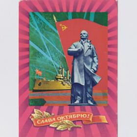 Открытка СССР Слава Октябрю 1977 Дергилев подписана революция Ленин памятник крейсер Аврора ВОСР
