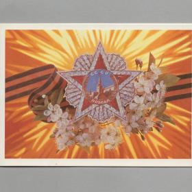 Открытка СССР Праздник Победа 1984 Дергилев чистая двойная соцреализм орден награда миниатюра луч