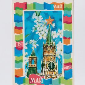 Открытка СССР 1 мая 1979 Дергилева чистая мир труд май Спасская башня Кремль куранты цветы весна