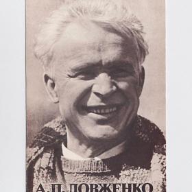 Открытка СССР. Довженко Александр Петрович, 1970-е, из раскладушки, одна часть, кино