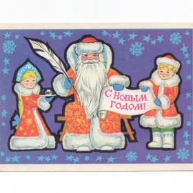Открытка СССР Новый год 1979 Дворецкий подписана детство новогодняя указ Снегурочка Дед Мороз дети