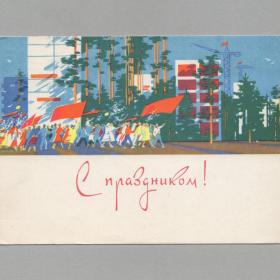 Открытка СССР 1 мая 1965 Емельянов подписана соцреализм демонстрация новостройки коммунизм кран