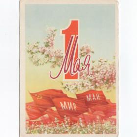 Открытка СССР 1 мая 1959 Гедз подписана соцреализм мир труд май праздник весна знамена флаги цветы