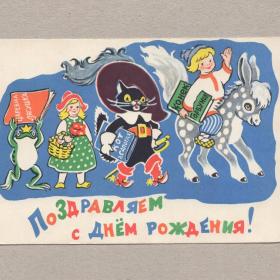 Открытка СССР День рождения 1961 Гиршберг чистая герои сказок красная шапочка кот конек-горбунок