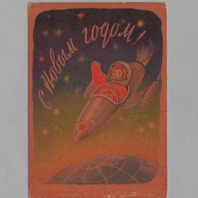 Открытка СССР Новый год 1961 Гиршберг чистая новогодняя космос звезды космонавт ракета годовик полет