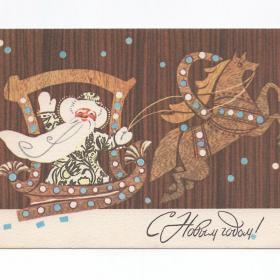 Открытка СССР Новый год 1971 Гликштейн чистая стиль графика Дед Мороз сани упряжка лошадь подарки