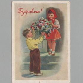 Открытка СССР Поздравляю 1957 Годына подписана соцреализм дети детство мальчик девочка детская