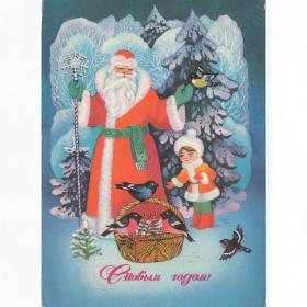 Открытка СССР Новый год 1980 Гох подписана детство новогодняя ночь снегирь Дед Мороз Снегурочка лес
