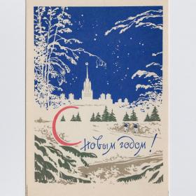 Открытка СССР Новый год 1957 Голяховский чистая редкая соцреализм новогодняя ночь сталинская высотка