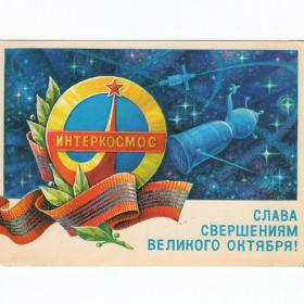 Открытка СССР Великий Октябрь 1979 Горлищев подписана Интеркосмос космический корабль свершения