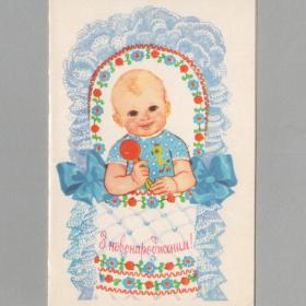 Открытка СССР С новорожденным 1981 Горобиевская чистая двойная уголок дети рождение ребенок семья