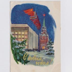 Открытка СССР Новый год 1962 Горпенко подписана соцреализм Кремль дворец съездов флаги республик