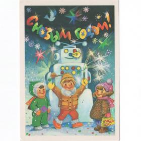 Открытка СССР Новый год 1987 Грудинина чистая детство дети новогодняя ночь Снеговик робот космос