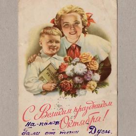 Открытка СССР. С Великим праздником Октября! Гундобин, 1953, подписана, соцреализм, дети, пионерия