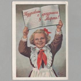 Открытка СССР Праздник 8 марта 1956 Гундобин чистая соцреализм дети детство пионерия школьная форма