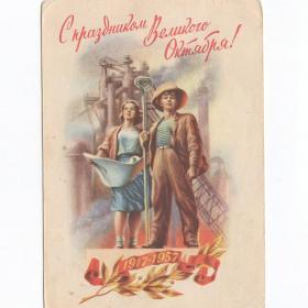Открытка СССР Праздник Великий Октябрь 1957 Гундобин подписана морщинки соцреализм революция ВОСР