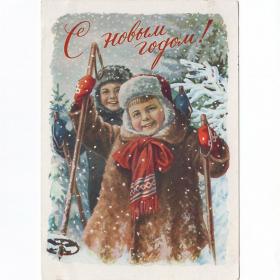 Открытка СССР Новый год 1958 Гундобин подписана подрезана соцреализм детство дети лыжи радость снег