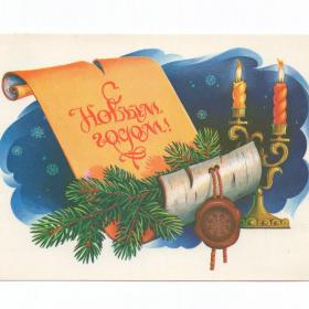 Открытка СССР Новый год 1984 Хмелев чистая еловая ветка свеча подсвечник береста новогодняя ночь