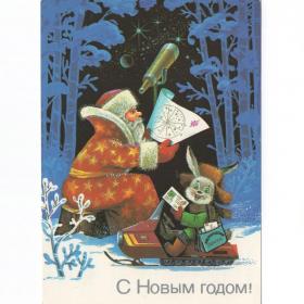 Открытка СССР Новый год 1986 Хмелев чистая почта письмо Дед Мороз космос снегоход заяц телескоп