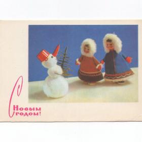 Открытка СССР Новый год 1968 Игнатович Аскинази чистая куклы елка снеговик народы Севера костюм