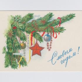 Открытка СССР Новый год 1958 Ильин чистая праздник елочные игрушки мишура звезда новогодняя ночь