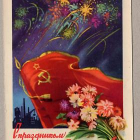 Открытка СССР. С праздником Великого Октября! 1958, Ильин, подписана, 7 ноября, салют, знамя, стяг