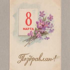 Открытка СССР 8 Марта Ильин 1959 подписана поздравляю цветы букет календарь лист женский день