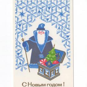 Открытка СССР Новый год 1970 Исаев чистая детство сундук Дед Мороз подарки посох морозный узор