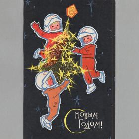 Открытка СССР Новый год 1966 Искринская чистая морщина космос космонавт космическая новогодняя герб