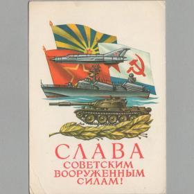 Открытка СССР 23 февраля 1977 Иванов подписана флот корабль советская армия род войск самолет танк