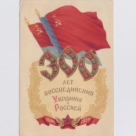 Открытка СССР 300 лет воссоединения Украина Россия 1954 Яроменок чистая флаг знамя РСФСР Украинская