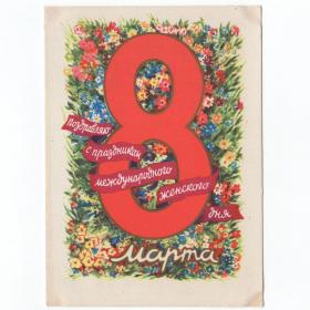 Открытка СССР 8 Марта 1961 Юдин подписана женский день стиль полянка цветы праздник весна красота