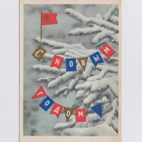 Открытка СССР Новый год 1963 Зиверт Юдин подписана зимний пейзаж новогодняя ночь флажки на елку