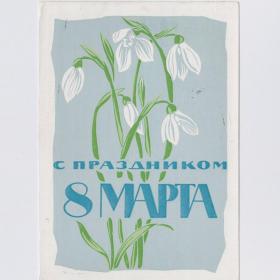 Открытка СССР Праздник 8 марта 1963 Калашников подписана букет подснежник цветы женский день весна
