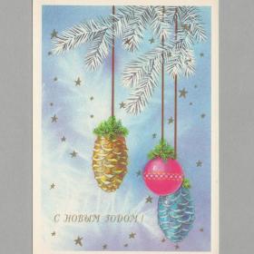 Открытка СССР Новый год 1990 Канканян чистая новогодняя ночь шишки елочные игрушки украшения елка